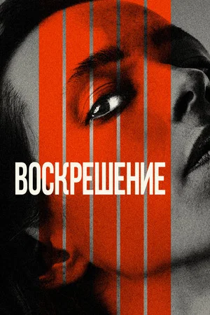 Постер: Воскрешение