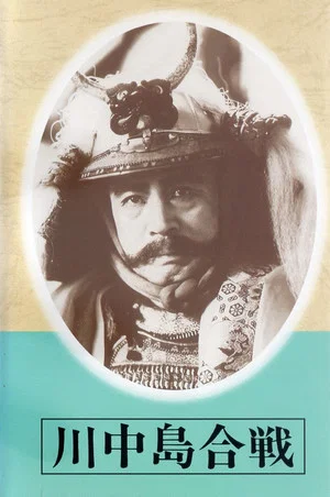 Постер: The Battle of Kawanakajima