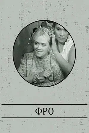 Постер: Фро
