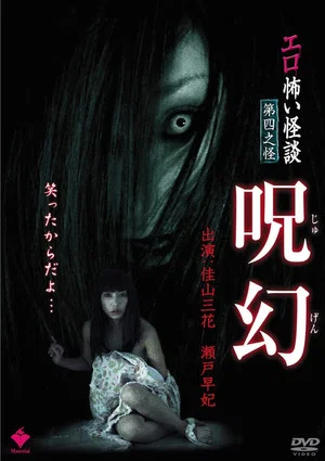 Постер: Erotic Scary Stories Vol.4: Curse