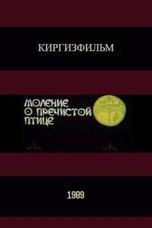 Постер: Моление о пречистой птице