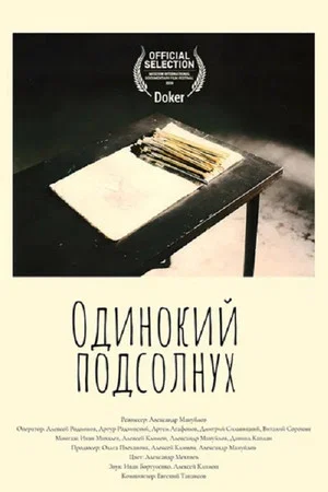 Постер: Одинокий подсолнух