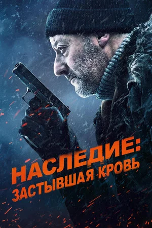 Постер: Наследие: Застывшая кровь
