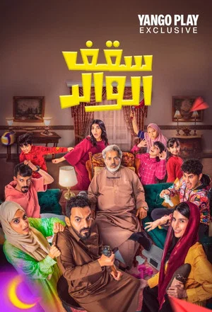 Постер: Saqf Al Walid