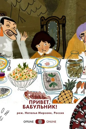 Постер: Привет, Бабульник!