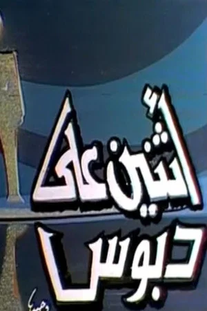 Постер: اثنين على دبوس