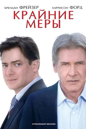 Постер: Крайние меры