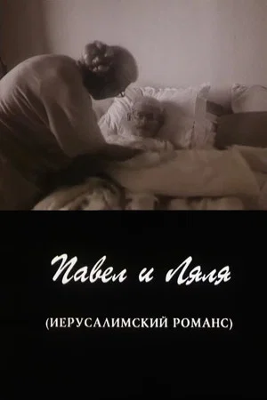 Постер: Павел и Ляля. Иерусалимский романс