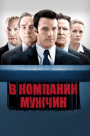 Постер: В компании мужчин