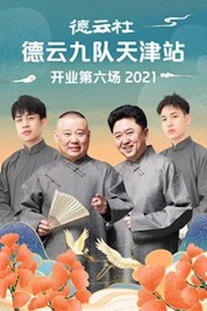 Постер: 德云社德云九队天津站开业第六场