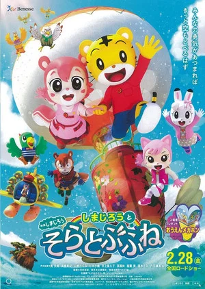 Постер: Shimajiro and the Flying Ship