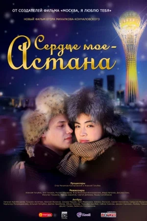 Постер: Сердце мое - Астана