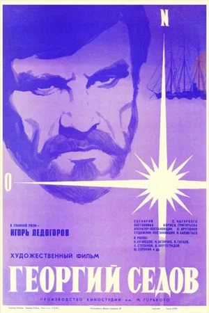 Постер: Георгий Седов