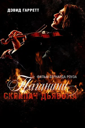 Постер: Паганини: Скрипач Дьявола
