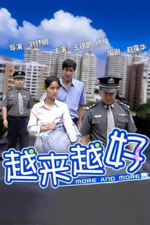 Постер: 越来越好