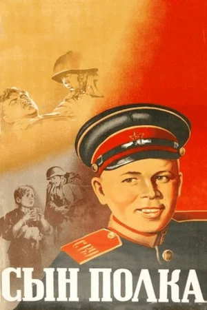 Постер: Сын полка