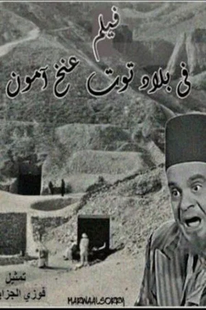 Постер: Fi Bilad Tutankhamun