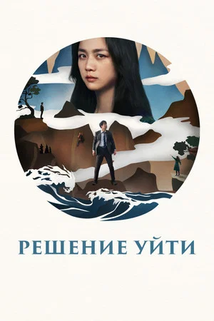 Постер: Решение уйти