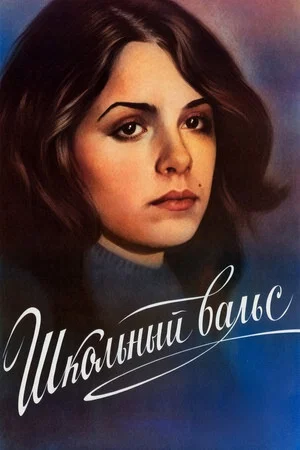 Постер: Школьный вальс