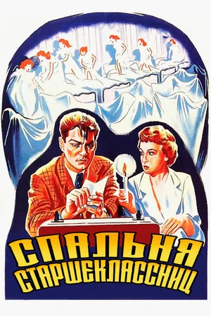 Постер: Спальня старшеклассниц
