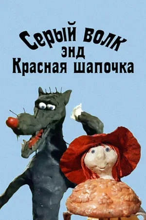 Постер: Серый волк энд Красная шапочка