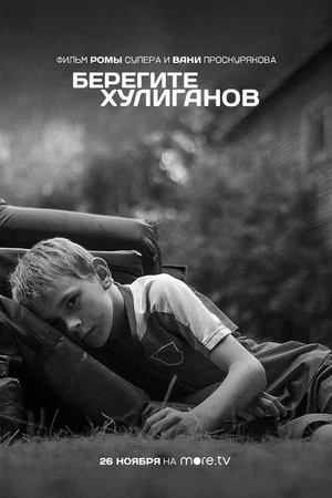 Постер: Берегите хулиганов