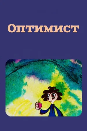 Постер: Оптимист