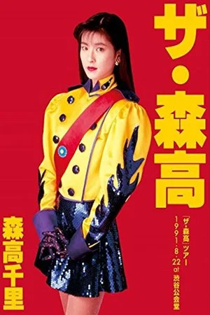 Постер: The Moritaka Tour 1991.8.22 at Shibuya Public Hall