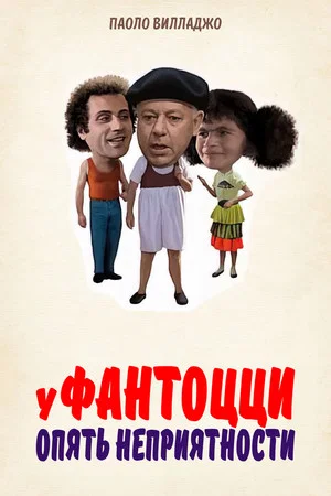 Постер: У Фантоцци опять неприятности