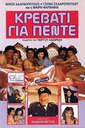 Постер: Bed for Five