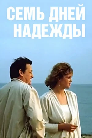 Постер: Семь дней Надежды