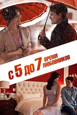 Постер: С 5 до 7. Время любовников