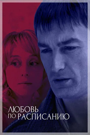 Постер: Любовь по расписанию