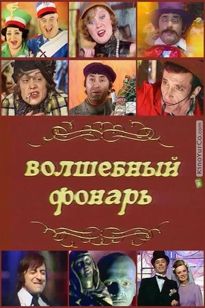 Постер: Волшебный фонарь