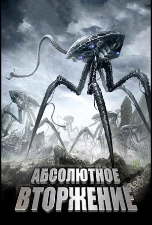 Постер: Абсолютное вторжение