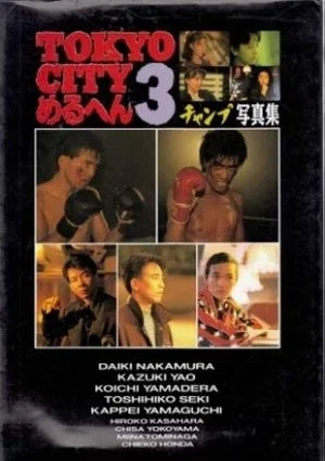 Постер: TOKYO CITY Mercen 3 Champ/SHOUT