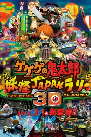 Постер: Gegege no Kitaro: Youkai Japan Rally 3D