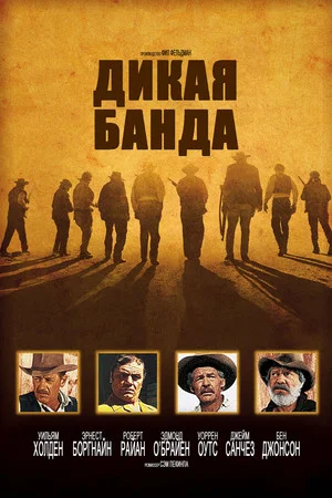 Постер: Дикая банда