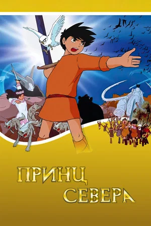 Постер: Принц севера