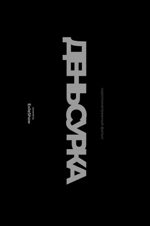 Постер: День сурка