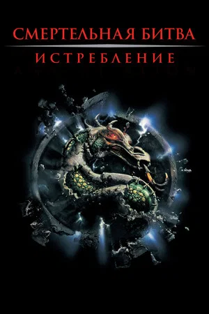Постер: Смертельная битва 2: Истребление