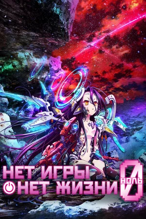 Постер: Нет игры — нет жизни: Начало