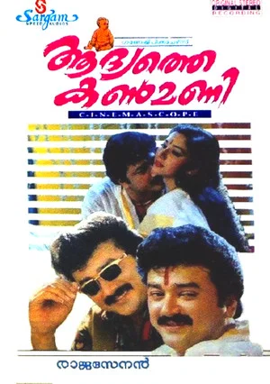 Постер: Aadyathe Kanmani