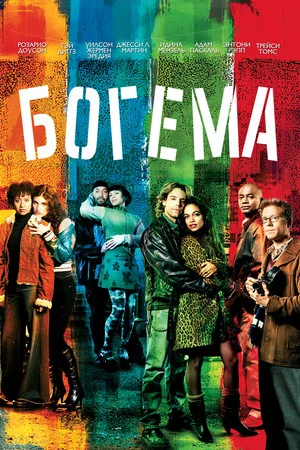 Постер: Богема