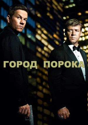 Постер: Город порока