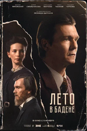 Постер: Лето в Бадене