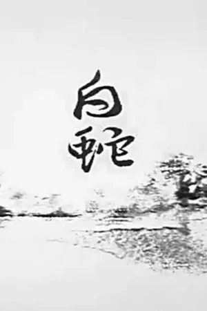 Постер: White Snake