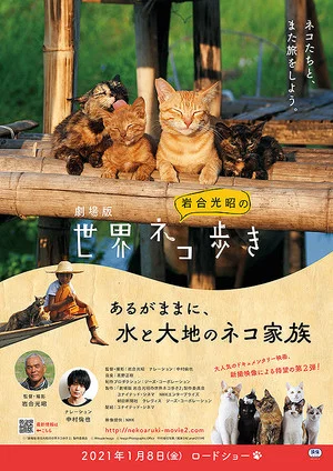 Постер: 劇場版　岩合光昭の世界ネコ歩き　あるがままに、水と大地のネコ家族