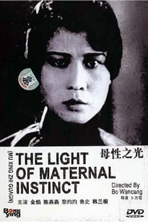 Постер: The Light of Maternal Instinct