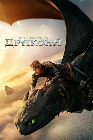 Постер: Как приручить дракона